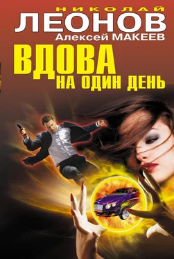 Алексей Макеев Вдова на один день обложка книги