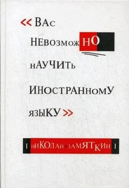 Николай Замяткин Вас невозможно научить иностранному языку обложка книги