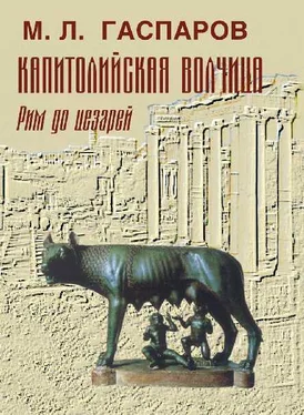 Михаил Гаспаров Капитолийская волчица. Рим до цезарей обложка книги