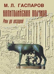 Михаил Гаспаров - Капитолийская волчица. Рим до цезарей