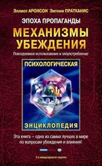 Элиот Аронсон - Эпоха пропаганды - Механизмы убеждения, повседневное использование и злоупотребление