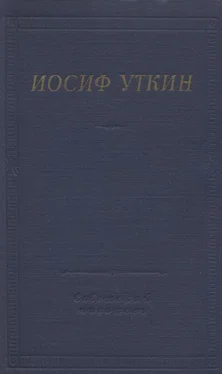 Иосиф Уткин Стихотворения и поэмы обложка книги