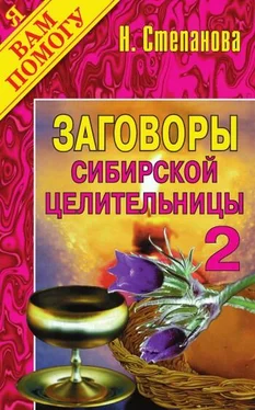 Наталья Степанова Заговоры сибирской целительницы. Выпуск 02 обложка книги