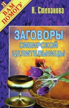 Наталья Степанова Заговоры сибирской целительницы. Выпуск 01 обложка книги