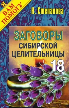 Наталья Степанова Заговоры сибирской целительницы. Выпуск 18 обложка книги