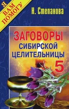 Наталья Степанова Заговоры сибирской целительницы. Выпуск 05 обложка книги