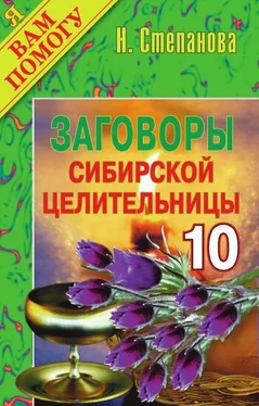 Наталья Степанова Заговоры сибирской целительницы. Выпуск 10 обложка книги