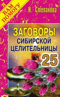 Наталья Степанова Заговоры сибирской целительницы. Выпуск 25 обложка книги