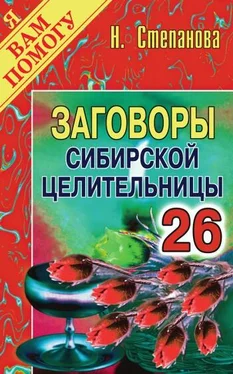 Наталья Степанова Заговоры сибирской целительницы. Выпуск 26 обложка книги