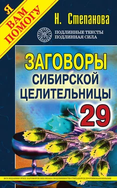 Наталья Степанова Заговоры сибирской целительницы. Выпуск 29 обложка книги