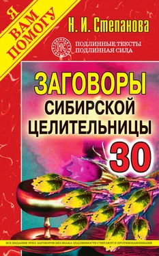 Наталья Степанова Заговоры сибирской целительницы. Выпуск 30 обложка книги