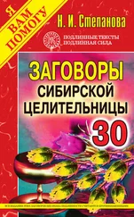 Наталья Степанова - Заговоры сибирской целительницы. Выпуск 30