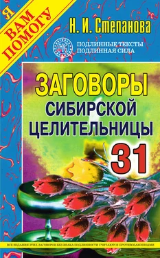 Наталья Степанова Заговоры сибирской целительницы. Выпуск 31 обложка книги