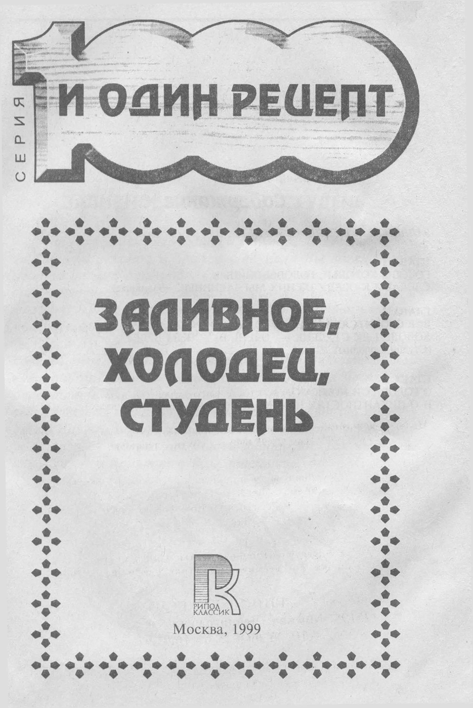 ЗАЛИВНОЕ ХОЛОДЕЦ СТУДЕНЬ ГЛАВА 1 ГОЛОВЫ КОРОВЬИ ГОЛОВЫ СВИНЫЕ СДЕЛАЕМ К - фото 1