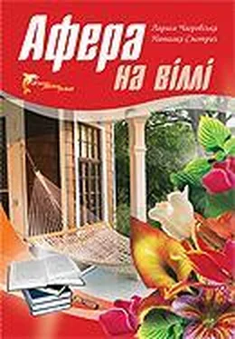 Лариса Чагровська Афера на віллі обложка книги