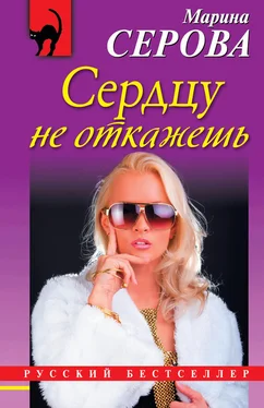 Марина Серова Сердцу не откажешь обложка книги