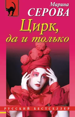Марина Серова Цирк, да и только обложка книги