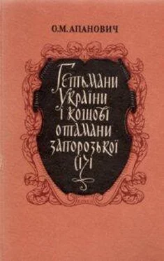 Олена Апанович Гетьмани України і кошові отамани Запорозької Січі обложка книги