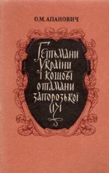 Олена Апанович - Гетьмани України і кошові отамани Запорозької Січі