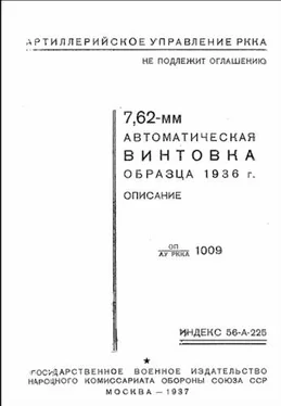 Артиллерийское управление РККА 7,62-мм автоматическая винтовка образца 1936 г. Описание обложка книги