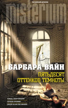 Барбара Вайн Пятьдесят оттенков темноты обложка книги