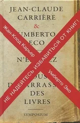 Жан-Клод Карьер - Не надейтесь избавиться от книг!