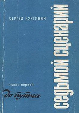 Сергей Кургинян Седьмой Сценарий. Часть 1. До путча обложка книги