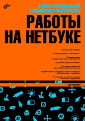 Г. Сенкевич - Наглядный самоучитель работы на нетбуке