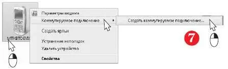 Откроется окно мастера создания новых подключений Заполните поле Набираемый - фото 280
