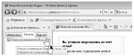 Для того чтобы отказаться от подписки на вебканал щелкните на его значке - фото 311