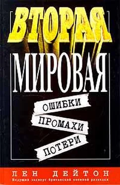 Лен Дейтон Вторая мировая: ошибки, промахи, потери обложка книги