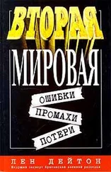 Лен Дейтон - Вторая мировая - ошибки, промахи, потери