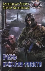 Александр Зорич - Очень мужская работа