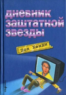 Пол Хенди Дневник заштатной звезды обложка книги