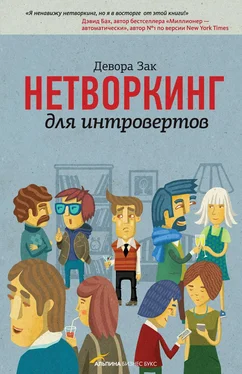 Девора Зак Нетворкинг для интровертов / Девора Зак обложка книги