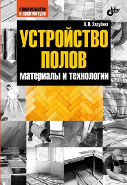 Людмила Зарубина Устройство полов. Материалы и технологии обложка книги