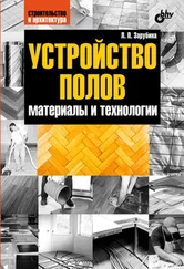 Людмила Зарубина - Устройство полов. Материалы и технологии