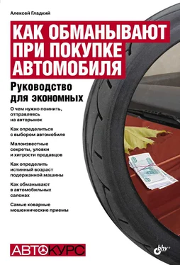 А. Гладкий Как обманывают при покупке автомобиля. Руководство для экономных обложка книги