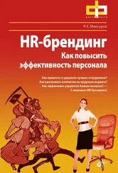 Р. Мансуров - HR-брендинг. Как повысить эффективность персонала