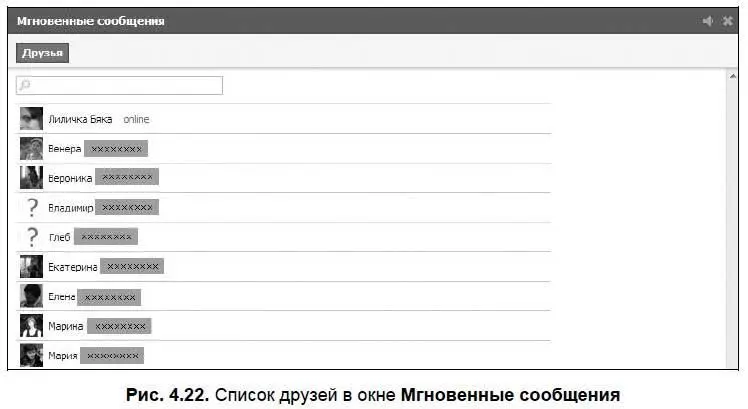 Здесь представлен список моих друзей Вы видите рядом с Лиличкой Бякой надпись - фото 101