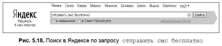 Как можно видеть нашлось около 9 млн различных страниц Я выбрал буквально со - фото 154