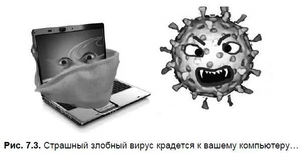 Но компьютерный вирус это просто компьютерная программа И заразить компьютер - фото 229