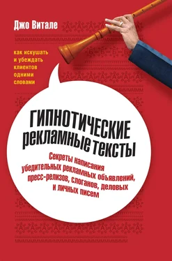 Джо Витале Гипнотические рекламные тексты обложка книги