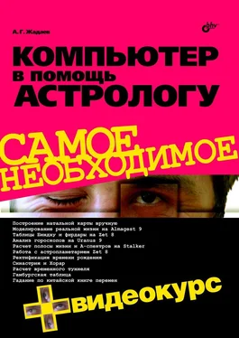 А. Жадаев Компьютер в помощь астрологу обложка книги