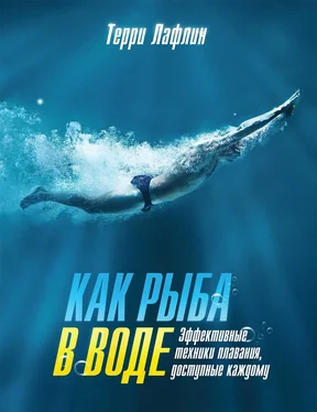 Терри Лафлин Как рыба в воде. Эффективные техники плавания, доступные каждому обложка книги