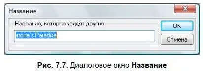 Если имя раздаваемого файла вам не нравится вы можете ввести новое название - фото 173