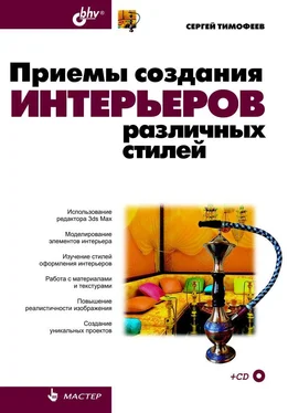 С. Тимофеев Приемы создания интерьеров различных стилей обложка книги
