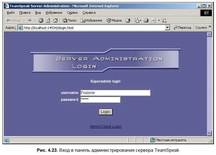 Администрирование сервера TeamSpeak Теперь вы можете почувствовать себя - фото 120