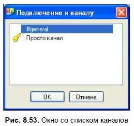 Вам лишь нужно выбрать любой из них и нажать кнопку OK Если канал не защищен - фото 272