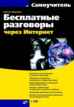 Сергей Фрузоров Бесплатные разговоры через Интернет обложка книги